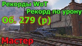 Рекорды WoT // Объект 279 (р) // Рекорд по урону ВоТ // Мастер // Воин // Основной калибр (2019)