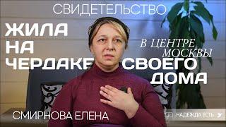 От меня все отвернулись, и я боялась быть трезвой | Елена Смирнова | Свидетельство