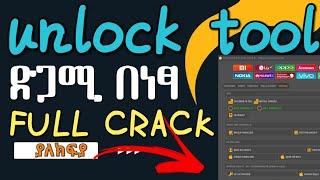 unlock tool full crack ድጋሚ በነፃ ያለክፍያ || Seifu on Ebs