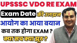 UPSSSC VDO Re Exam Date 2022 |VDO Re Exam Date | UPSSSC VDO Re Exam Date | VDO Re Exam date 2022