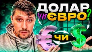 КУПУВАТИ ДОЛАР, ЧИ ЄВРО? ЩО ОБРАТИ для ІНВЕСТУВАНЬ і ЗАОЩАДЖЕНЬ? ПРОСТА МАТЕМАТИКА