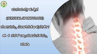 6 BEST HOME EXERCISES FOR CERVICAL SPONDYLOSIS | DR. KAMAL PATEL | NISARGA HOSPITAL