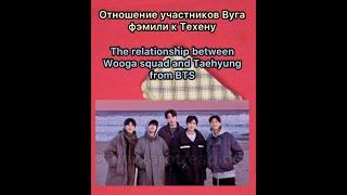 ОТНОШЕНИЕ УЧАСТНИКОВ ВУГА ФЭМИЛИ К ТЕХЕНУ|THE RELATIONSHIP BETWEEN WOOGA SQUAD AND TAEHYUNG FROM BTS