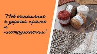 Болталочка под вязание."Моё отношение к дорогой пряже и инструментам".