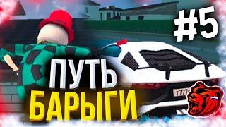 #5 ПУТЬ БАРЫГИ | УКРАЛ ДОМ на BLACK RUSSIA | CRMP | SAMP | БЛЕК РАША | БЛЭК РАША | КРМП| САМП