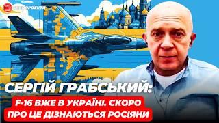 СЕРГІЙ ГРАБСЬКИЙ: F-16 вже в Україні. Росіяни скоро про них дізнаються