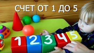 Счет от 1 до 5. score from 1 to 5. Дети учатся считать.