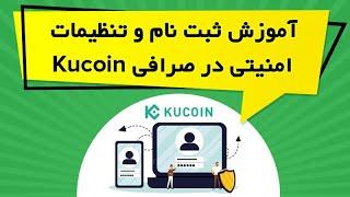 آموزش ثبت نام و تنظیمات امنیتی در صرافی KuCoin