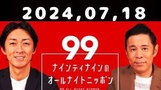 2024,07,18 ナインティナインのオールナイトニッポン