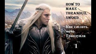 How to make Thranduil Sword at home - Part 1 ||  Как сделать мечь Трандуила дома - Часть 1