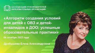 Алгоритм создания условий для детей с ОВЗ и детей-инвалидов в ДОО: успешные образовательные практики