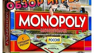 Монополия. Обзор (Monopoly) Россия. Настольная игра.