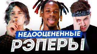 ТОП 10 НЕДООЦЕНЕННЫХ РЭПЕРОВ. КТО ОНИ? JOJI, DENZEL CYRRY, ДЖИЗУС, COMETHAZINE