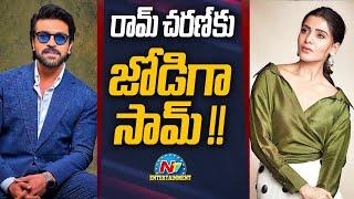 రామ్ చరణ్ కు జోడిగా సామ్ !! | Samantha to pair up with Ram Charan..? | NTV ENT