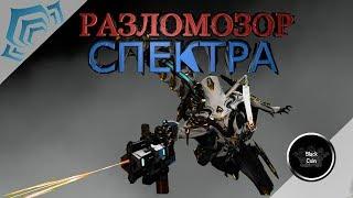 Warframe: Разломозор Спектра