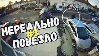 НЕРЕАЛЬНО ПОВЕЗЛО #3