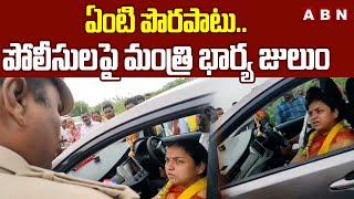 ఏంటి పొరపాటు.. పోలీసులపై మంత్రి భార్య జులుం | Minister Ramprasad Wife  | ABN Telugu