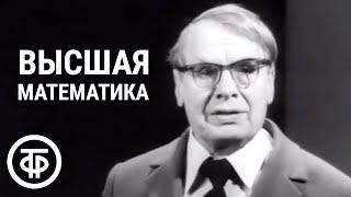 Телекинокурс. Высшая математика с профессором Борисом Гнеденко. Лекции 1-2. Вводная лекция.  (1978)