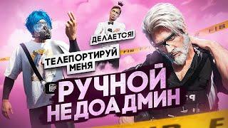 СНЯЛ АДМИНА? РУЧНОЙ АДМИН ДЕФАЕТ ДРУГА МЕДИЙКУ в GTA 5 RP