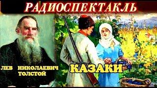 ЛЕВ НИКОЛАЕВИЧ ТОЛСТОЙ - "КАЗАКИ"- РАДИОСПЕКТАКЛЬ