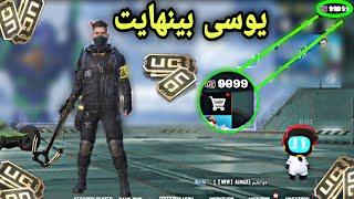 آموزش بینهایت کردن یوسی پابجی موبایل |هرچقدر دلت خواست یوسی بگیر|pubg mobile