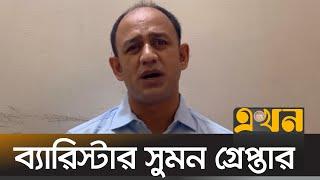 গ্রেপ্তারের পর পল্লবী থানায় রাখা হয় ব্যারিস্টার সুমনকে | Barrister Sumon Arrest | Ekhon TV