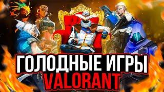 КТО ЖЕ ОСТАНЕТСЯ В ЖИВЫХ / ГОЛОДНЫЕ ИГРЫ В ВАЛОРАНТ / VALORANT