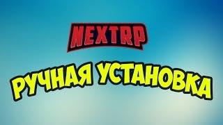 РУЧНАЯ УСТАНОВКА НЕКСТ РП ( MTA | NEXT RP ) АКТУАЛЬНО НА 2019 ГОД