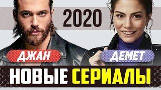 Джан Яман и Демет Оздемир. Новые сериалы 2020
