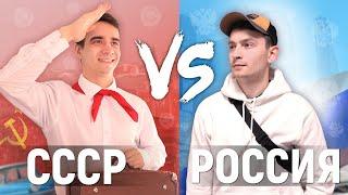 СССР vs. РОССИЯ