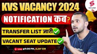 KVS 2024 VACANCY LATEST UPDATE !! KVS 2024 सीटें हुई ख़ाली? KVS Transfer List जारी | AJAY SIR