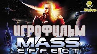 Mass Effect | Эффект массы | ИГРОФИЛЬМ (Все кат-сцены, на русском языке, без комментариев)