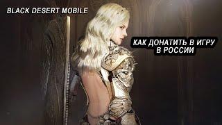 Как донатить в Black Desert Mobile в 2023 году (блэк десерт мобайл)