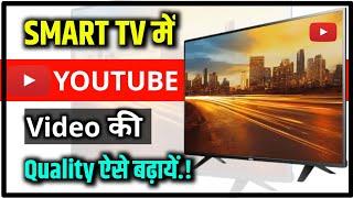 Fix Youtube in TV | Smart tv me youtube video quality kaise badhaye | Ramji technical