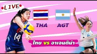 LIVE : THAI  VS  ARGENTINA วอลเลย์บอลเยาวชนหญิง U17 ชิงแชมป์โลก 9-12