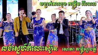 លង់ស្នេហ៍កំលោះសុរិន-កាប៉ែតប៉ែឡែ | ចង្វាក់តាលុង កន្ទ្រឹម ពីរោះៗ | សោភា តន្ត្រីស្អាងភ្នំ | Kontrem