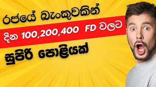 කාලෙකින් හොඳ පොළියක් ? | FIXED DEPOSIT RATES IN SRI LANKA 2024