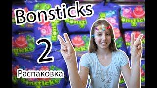 Bonsticks 2  распаковка | 6 новых бонстиков