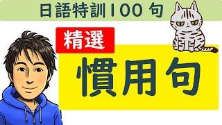 日文教學 【精選 慣用句100】 井上老師 / 特訓100