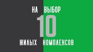 10 жилых комплексов от IHLAS!