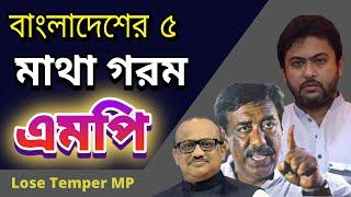 বাংলাদেশের ৫ মাথা গরম এমপি ! Top 5 Lose Temper MP in Bangladesh