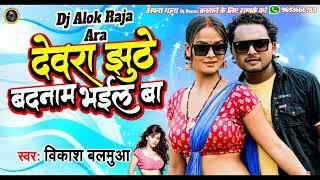 Dewra Jhuthe Badnam Bhail Ba Vikas Balmua Bhojpuri Dj Song 2022 Dj Alok Raja Ara