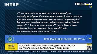 Российские солдаты-мародеры хвастаются награбленным в разговорах с родными | FREEДОМ - UATV Channel