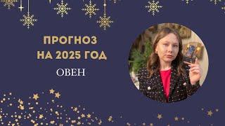 ПРОГНОЗ НА 2025 ГОД: Овен