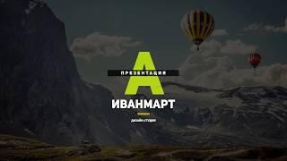 Презентация Дизайн-студии IVANMART (2017)