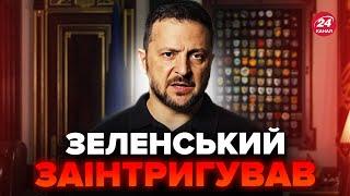 ТЕРМІНОВО! Зеленський анонсував ПОТУЖНІ НОВИНИ. Українці будуть ЗДИВОВАНІ