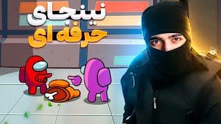 ممد قصاب ، قاتل سر ها | Among Us