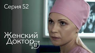 ЖЕНСКИЙ ДОКТОР. 52 Серия. 2 Сезон. Лучший Сериал Про Врачей.