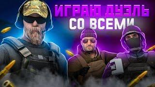  ДУЭЛЮСЬ СО ВСЕМИ! СТРИМ ПО СТЕНДОФФ 2 | STANDOFF 2 