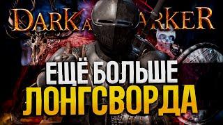 Тренируем Лонгсворд - DARK AND DARKER | Longsword Fighter/Лонгсворд Дарк энд Даркер